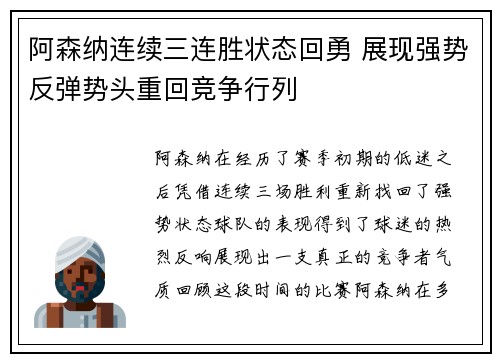 阿森纳连续三连胜状态回勇 展现强势反弹势头重回竞争行列