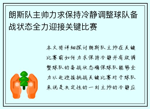 朗斯队主帅力求保持冷静调整球队备战状态全力迎接关键比赛