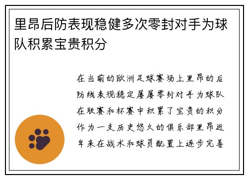 里昂后防表现稳健多次零封对手为球队积累宝贵积分