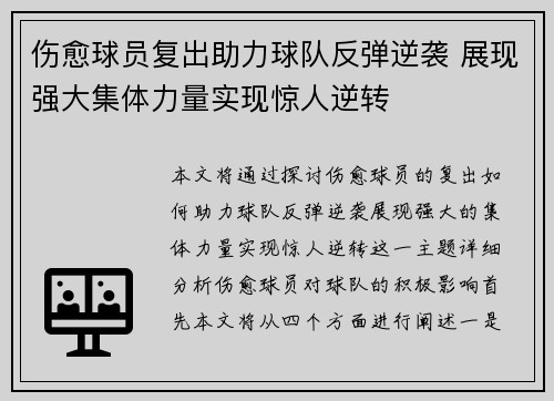 伤愈球员复出助力球队反弹逆袭 展现强大集体力量实现惊人逆转