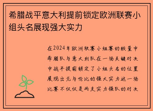 希腊战平意大利提前锁定欧洲联赛小组头名展现强大实力