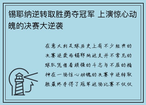 锡耶纳逆转取胜勇夺冠军 上演惊心动魄的决赛大逆袭