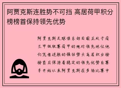 阿贾克斯连胜势不可挡 高居荷甲积分榜榜首保持领先优势