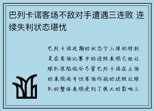 巴列卡诺客场不敌对手遭遇三连败 连续失利状态堪忧