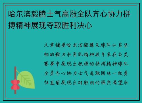 哈尔滨毅腾士气高涨全队齐心协力拼搏精神展现夺取胜利决心