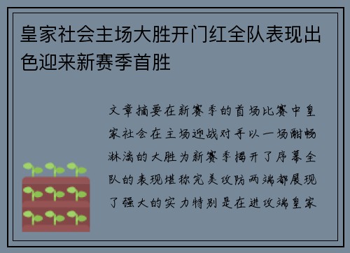 皇家社会主场大胜开门红全队表现出色迎来新赛季首胜