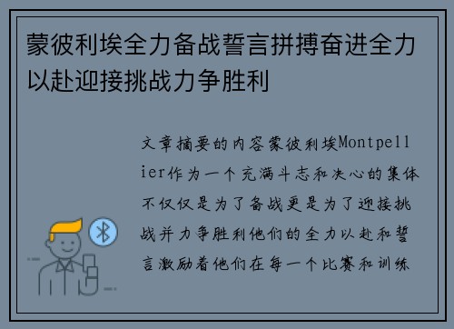 蒙彼利埃全力备战誓言拼搏奋进全力以赴迎接挑战力争胜利