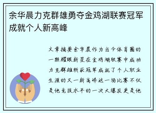 余华晨力克群雄勇夺金鸡湖联赛冠军成就个人新高峰