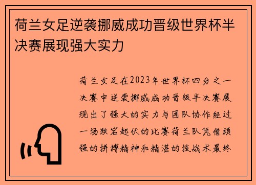 荷兰女足逆袭挪威成功晋级世界杯半决赛展现强大实力