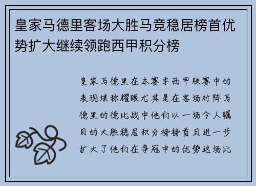 皇家马德里客场大胜马竞稳居榜首优势扩大继续领跑西甲积分榜