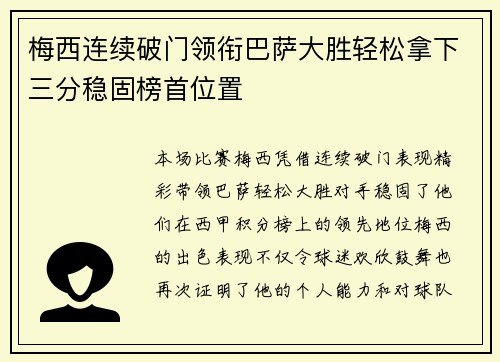 梅西连续破门领衔巴萨大胜轻松拿下三分稳固榜首位置