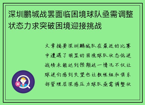 深圳鹏城战罢面临困境球队亟需调整状态力求突破困境迎接挑战