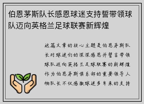 伯恩茅斯队长感恩球迷支持誓带领球队迈向英格兰足球联赛新辉煌