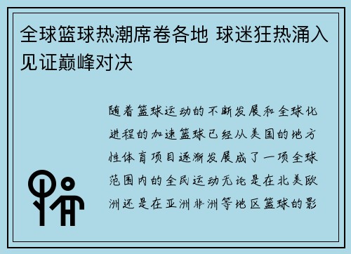 全球篮球热潮席卷各地 球迷狂热涌入见证巅峰对决