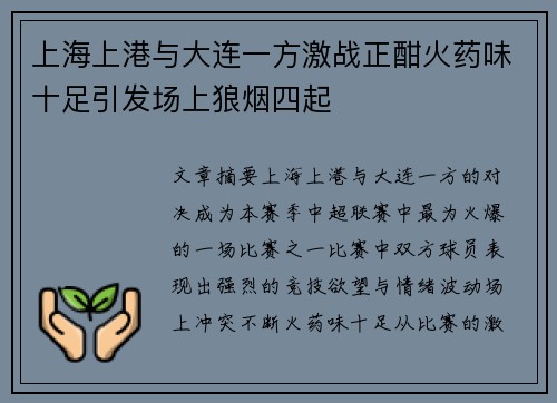 上海上港与大连一方激战正酣火药味十足引发场上狼烟四起