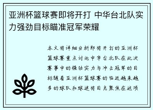 亚洲杯篮球赛即将开打 中华台北队实力强劲目标瞄准冠军荣耀