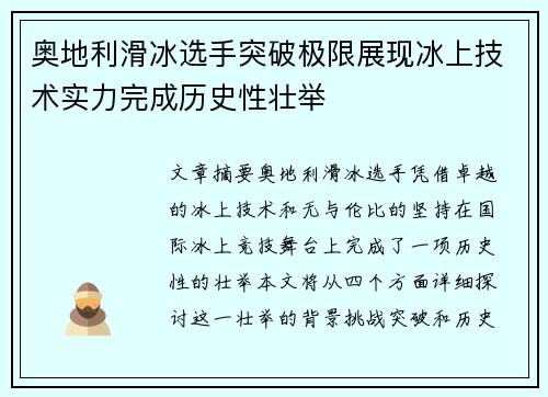 奥地利滑冰选手突破极限展现冰上技术实力完成历史性壮举