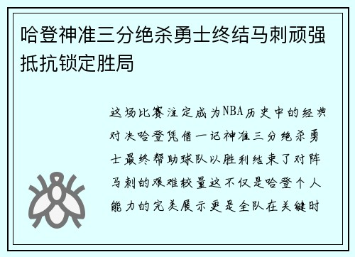 哈登神准三分绝杀勇士终结马刺顽强抵抗锁定胜局