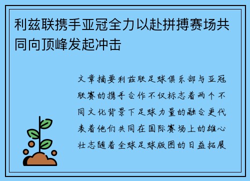 利兹联携手亚冠全力以赴拼搏赛场共同向顶峰发起冲击