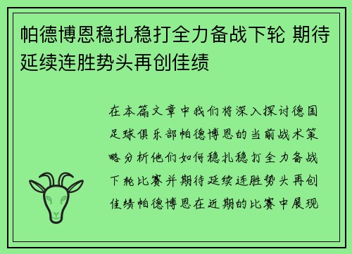 帕德博恩稳扎稳打全力备战下轮 期待延续连胜势头再创佳绩