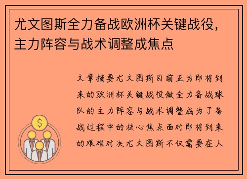 尤文图斯全力备战欧洲杯关键战役，主力阵容与战术调整成焦点