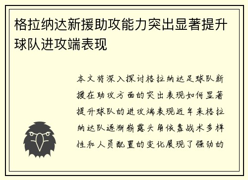 格拉纳达新援助攻能力突出显著提升球队进攻端表现