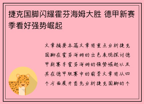 捷克国脚闪耀霍芬海姆大胜 德甲新赛季看好强势崛起