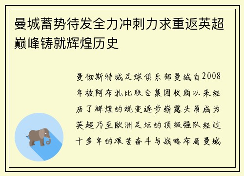 曼城蓄势待发全力冲刺力求重返英超巅峰铸就辉煌历史