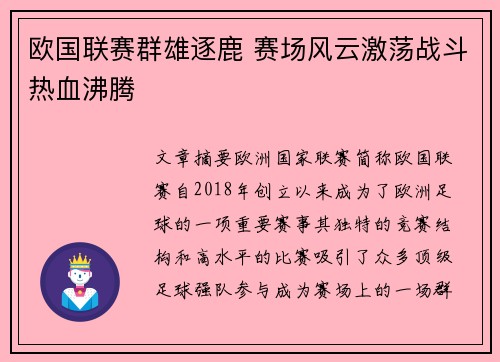 欧国联赛群雄逐鹿 赛场风云激荡战斗热血沸腾