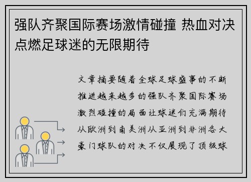 强队齐聚国际赛场激情碰撞 热血对决点燃足球迷的无限期待