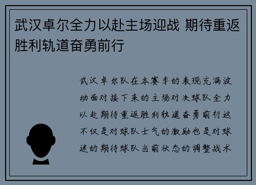 武汉卓尔全力以赴主场迎战 期待重返胜利轨道奋勇前行