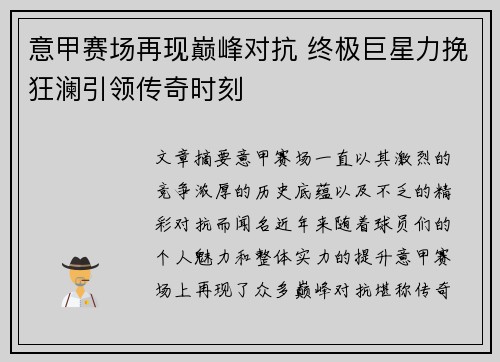 意甲赛场再现巅峰对抗 终极巨星力挽狂澜引领传奇时刻