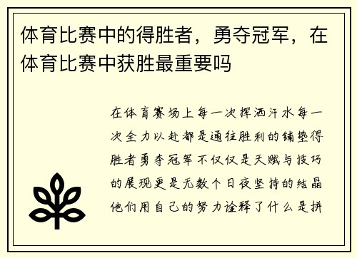 体育比赛中的得胜者，勇夺冠军，在体育比赛中获胜最重要吗
