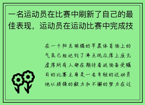 一名运动员在比赛中刷新了自己的最佳表现，运动员在运动比赛中完成技术时所表现出的美