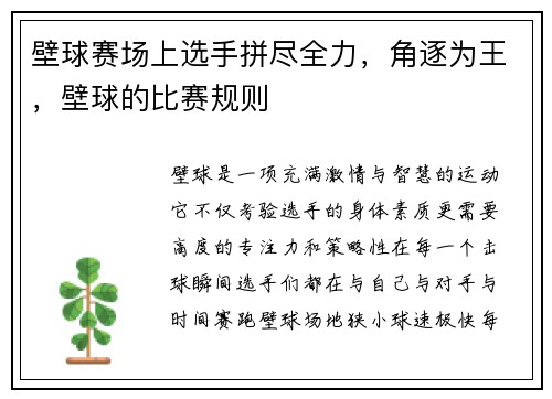 壁球赛场上选手拼尽全力，角逐为王，壁球的比赛规则