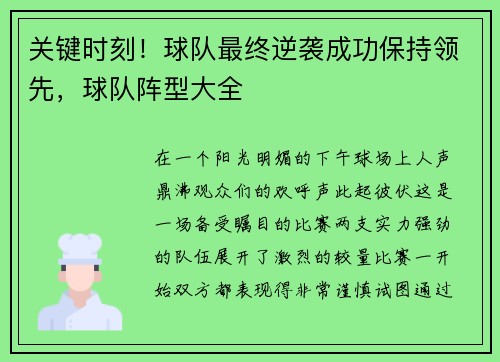 关键时刻！球队最终逆袭成功保持领先，球队阵型大全