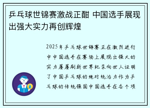 乒乓球世锦赛激战正酣 中国选手展现出强大实力再创辉煌