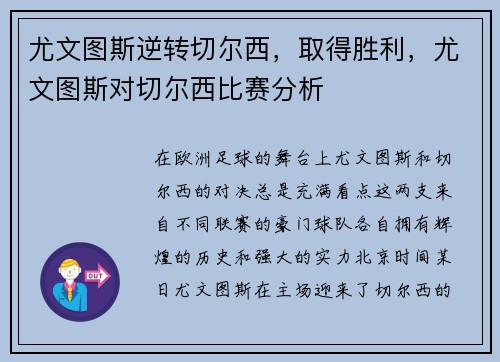 尤文图斯逆转切尔西，取得胜利，尤文图斯对切尔西比赛分析