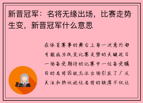 新晋冠军：名将无缘出场，比赛走势生变，新晋冠军什么意思