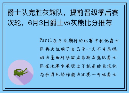 爵士队完胜灰熊队，提前晋级季后赛次轮，6月3日爵士vs灰熊比分推荐