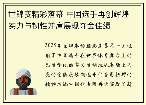 世锦赛精彩落幕 中国选手再创辉煌 实力与韧性并肩展现夺金佳绩