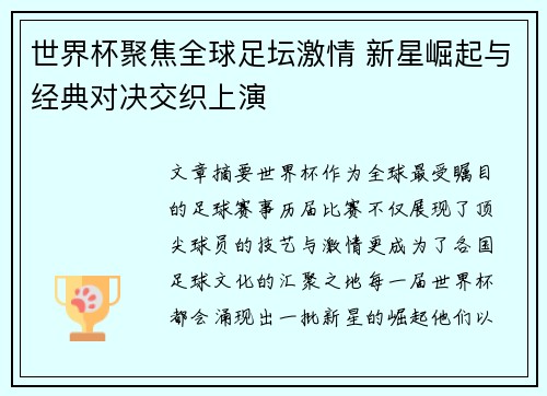 世界杯聚焦全球足坛激情 新星崛起与经典对决交织上演