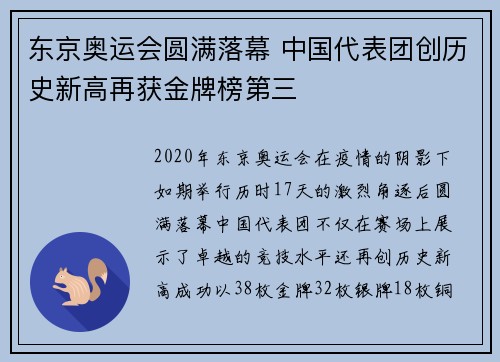 东京奥运会圆满落幕 中国代表团创历史新高再获金牌榜第三
