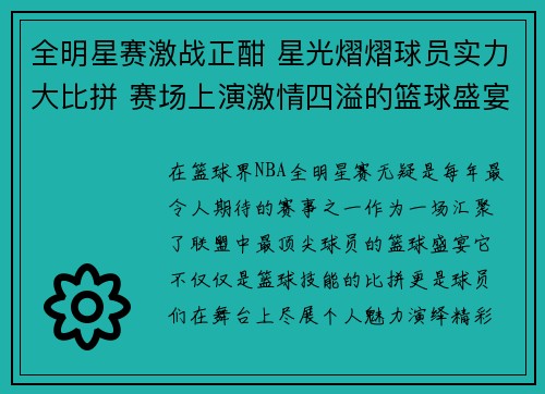 全明星赛激战正酣 星光熠熠球员实力大比拼 赛场上演激情四溢的篮球盛宴