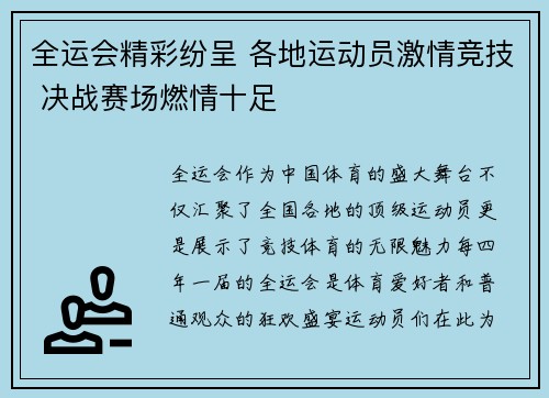 全运会精彩纷呈 各地运动员激情竞技 决战赛场燃情十足