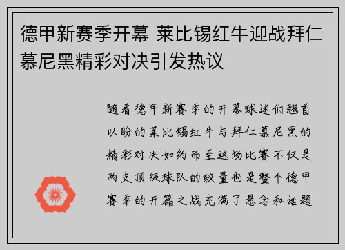 德甲新赛季开幕 莱比锡红牛迎战拜仁慕尼黑精彩对决引发热议