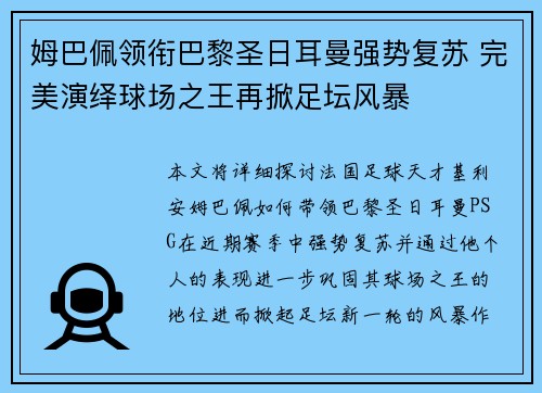 姆巴佩领衔巴黎圣日耳曼强势复苏 完美演绎球场之王再掀足坛风暴