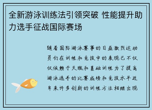 全新游泳训练法引领突破 性能提升助力选手征战国际赛场