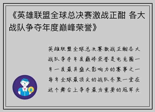 《英雄联盟全球总决赛激战正酣 各大战队争夺年度巅峰荣誉》