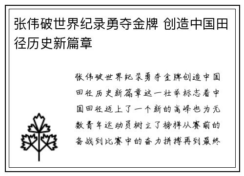 张伟破世界纪录勇夺金牌 创造中国田径历史新篇章